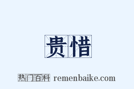 贵惜是什么意思的图片